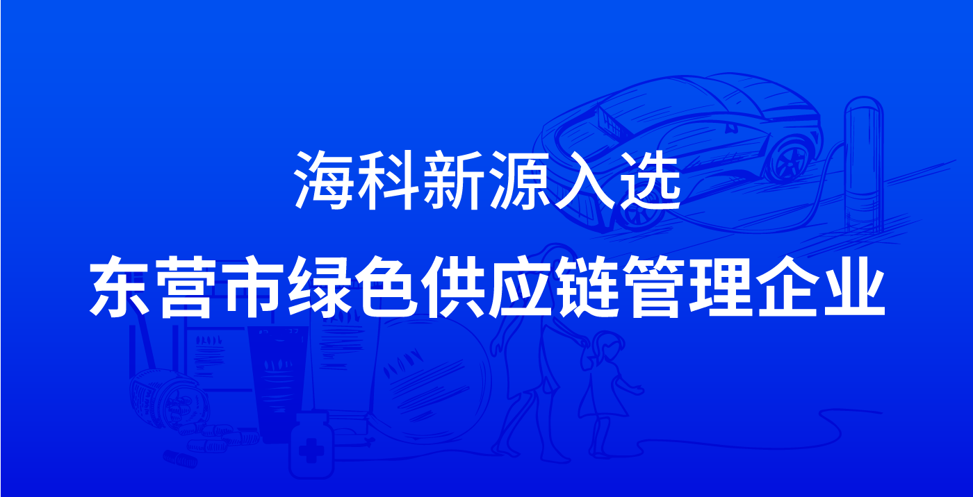 开云官方版网站登录入口-开云（中国）入选东营市绿色供应链管理企业